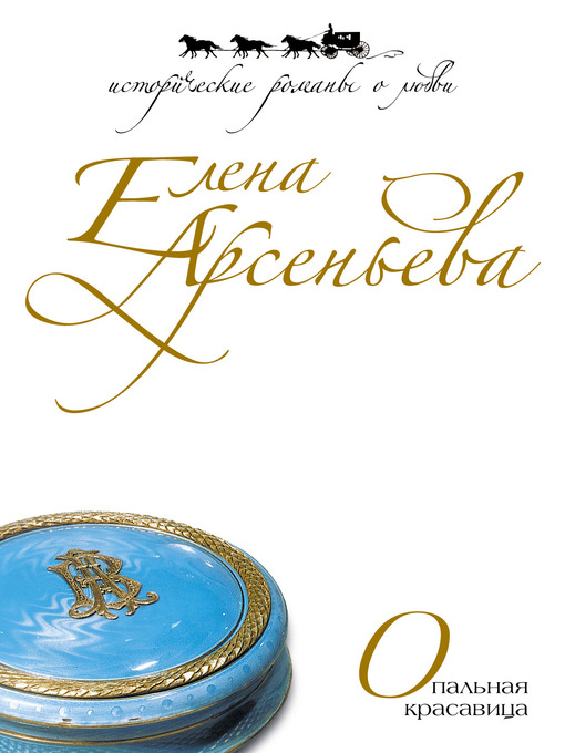 Title details for Опальная красавица by Елена Арсеньева - Available